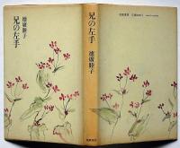 兄の左手　（上林暁の妹）