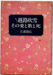 聞書き越路吹雪　その愛と歌と死