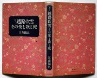 聞書き越路吹雪　その愛と歌と死