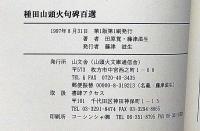 写真譜 種田山頭火句碑百選