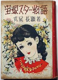 宝塚スター物語 松本かつぢ装
