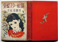宝塚スター物語 松本かつぢ装