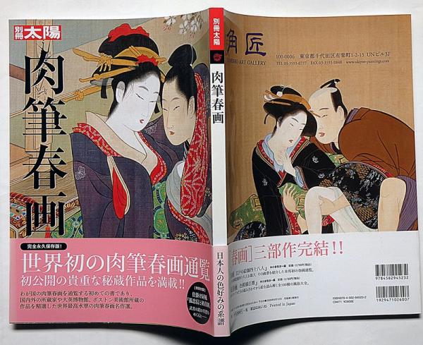 別冊太陽 肉筆春画 帯付(白倉敬彦編) / 古本、中古本、古書籍の