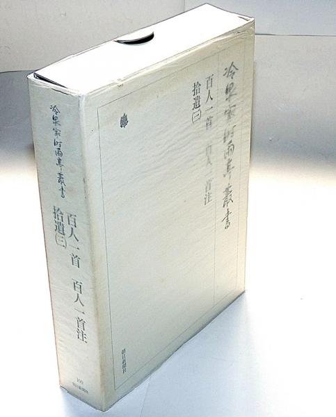 冷泉家時雨亭叢書 100 百人一首 百人一首注 拾遺第三 月報付(冷泉家 