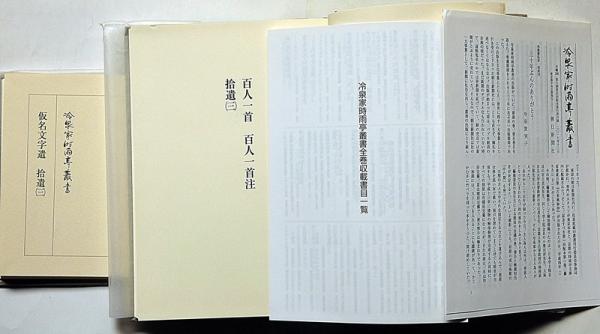 冷泉家時雨亭叢書 100 百人一首 百人一首注 拾遺第三 月報付(冷泉家 
