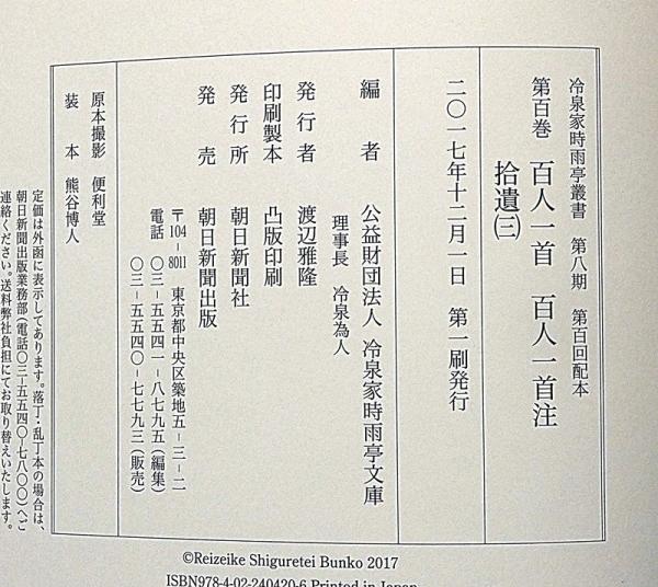 冷泉家時雨亭叢書 100 百人一首 百人一首注 拾遺第三 月報付(冷泉家 