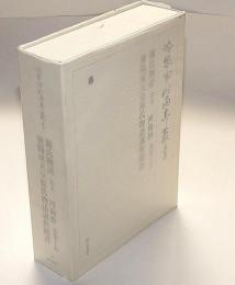 冷泉家時雨亭叢書 99　源氏物語（柏木） 河海抄 巻十五　後陽成天皇源氏物語講釈聞書