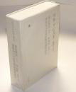 冷泉家時雨亭叢書 99　源氏物語（柏木） 河海抄 巻十五　後陽成天皇源氏物語講釈聞書