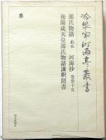 冷泉家時雨亭叢書 99　源氏物語（柏木） 河海抄 巻十五　後陽成天皇源氏物語講釈聞書
