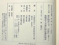 冷泉家時雨亭叢書 99　源氏物語（柏木） 河海抄 巻十五　後陽成天皇源氏物語講釈聞書