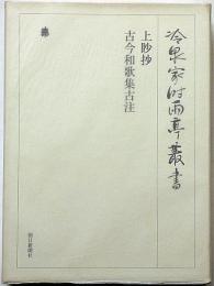 冷泉家時雨亭叢書 98　上眇抄　古今和歌集古注　月報付