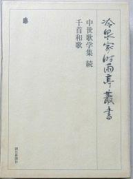 冷泉家時雨亭叢書 97　中世歌学集・続　千首和歌　月報付