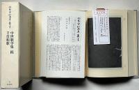 冷泉家時雨亭叢書 97　中世歌学集・続　千首和歌　月報付