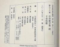 冷泉家時雨亭叢書 97　中世歌学集・続　千首和歌　月報付