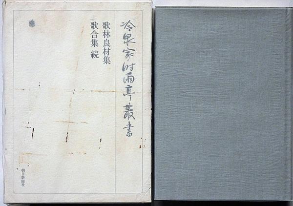 最新入荷商品一覧 | 冷泉家時雨亭叢書 95 歌林良材集 歌合集・続 月報付(冷泉家時雨 文学+小説