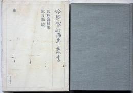 冷泉家時雨亭叢書 95　歌林良材集　歌合集・続　月報付
