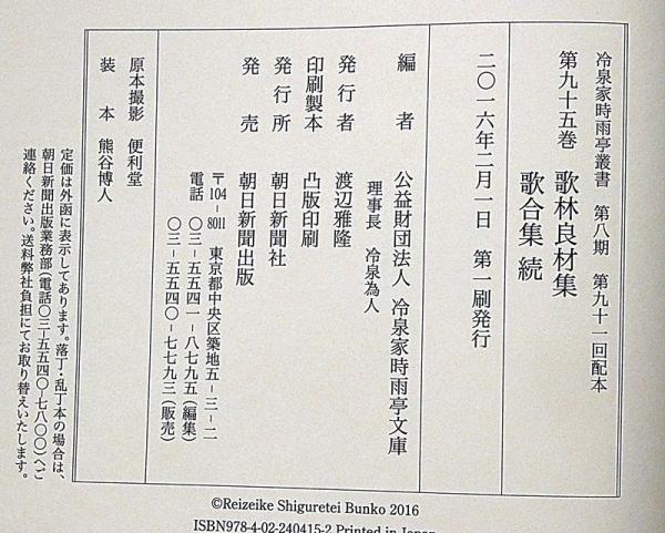 最新のデザイン 冷泉家時雨亭叢書 95 歌林良材集 歌合集・続 月報付(冷泉家時雨 文学+小説