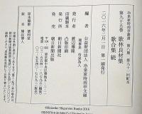 冷泉家時雨亭叢書 95　歌林良材集　歌合集・続　月報付