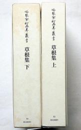 冷泉家時雨亭叢書 93・94　2冊　草根集　月報付