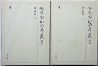 冷泉家時雨亭叢書 93・94　2冊　草根集　月報付