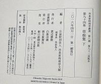 冷泉家時雨亭叢書 93・94　2冊　草根集　月報付