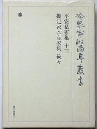 冷泉家時雨亭叢書 91　平安私家集・十三　義定家本私家集・続々　月報付