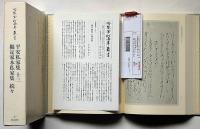 冷泉家時雨亭叢書 91　平安私家集・十三　義定家本私家集・続々　月報付