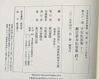 冷泉家時雨亭叢書 91　平安私家集・十三　義定家本私家集・続々　月報付