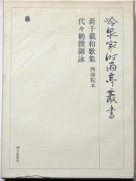 冷泉家時雨亭叢書 89　新千載和歌集・西南院本　代々勅撰御詠　全2冊月報付
