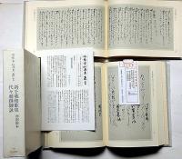 冷泉家時雨亭叢書 89　新千載和歌集・西南院本　代々勅撰御詠　全2冊月報付