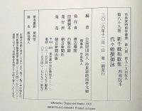冷泉家時雨亭叢書 89　新千載和歌集・西南院本　代々勅撰御詠　全2冊月報付