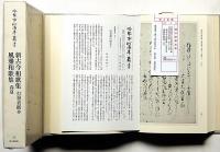 冷泉家時雨亭叢書 88　新古今和歌集・打雲表紙本　風雅和歌集・春夏　月報付