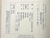 冷泉家時雨亭叢書 88　新古今和歌集・打雲表紙本　風雅和歌集・春夏　月報付