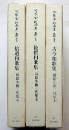冷泉家時雨亭叢書 85・86・87　3冊　蒔絵小箱三代集本（古今和歌集・後撰和歌集・拾遺和歌集）