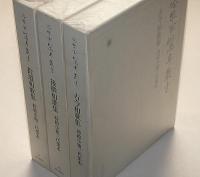冷泉家時雨亭叢書 85・86・87　3冊　蒔絵小箱三代集本（古今和歌集・後撰和歌集・拾遺和歌集）