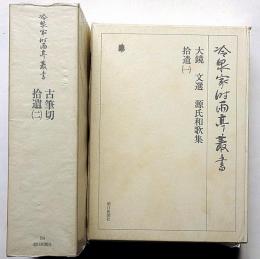 冷泉家時雨亭叢書 83・84　2冊　拾遺（1・2）　大鏡・文選・源氏和歌集・古筆切　
月報付