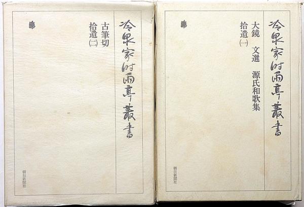 冷泉家時雨亭叢書 83・84 2冊 拾遺（1・2） 大鏡・文選・源氏