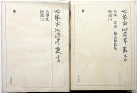 冷泉家時雨亭叢書 83・84　2冊　拾遺（1・2）　大鏡・文選・源氏和歌集・古筆切　
月報付