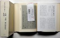 冷泉家時雨亭叢書 83・84　2冊　拾遺（1・2）　大鏡・文選・源氏和歌集・古筆切　
月報付