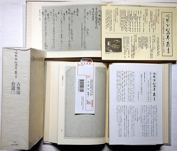 冷泉家時雨亭叢書 83・84 2冊 拾遺（1・2） 大鏡・文選・源氏