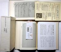 冷泉家時雨亭叢書 83・84　2冊　拾遺（1・2）　大鏡・文選・源氏和歌集・古筆切　
月報付