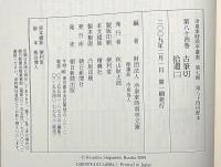 冷泉家時雨亭叢書 83・84　2冊　拾遺（1・2）　大鏡・文選・源氏和歌集・古筆切　
月報付