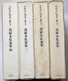 冷泉家時雨亭叢書 65～68　資経本私家集　全4冊揃　月報付