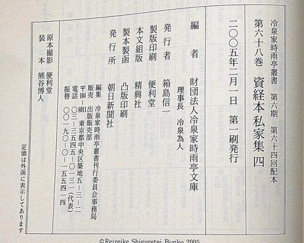 冷泉家時雨亭叢書 65～68 資経本私家集 全4冊揃 月報付(冷泉家