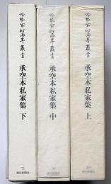 冷泉家時雨亭叢書69・70・71　承空本私家集・全3冊　月報付