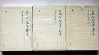 冷泉家時雨亭叢書69・70・71　承空本私家集・全3冊　月報付