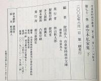 冷泉家時雨亭叢書69・70・71　承空本私家集・全3冊　月報付