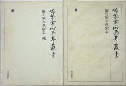 冷泉家時雨亭叢書73・90　擬定家本私家集　正続2冊　月報付