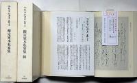 冷泉家時雨亭叢書73・90　擬定家本私家集　正続2冊　月報付