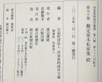 冷泉家時雨亭叢書73・90　擬定家本私家集　正続2冊　月報付